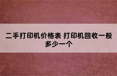 二手打印机价格表 打印机回收一般多少一个